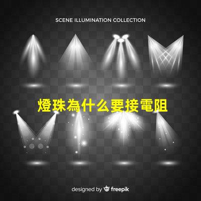 燈珠為什么要接電阻 燈珠為什么加電阻